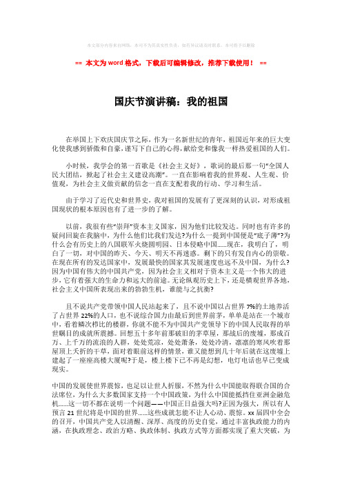 2018-2019-国庆节演讲稿：我的祖国-实用word范文 (2页)