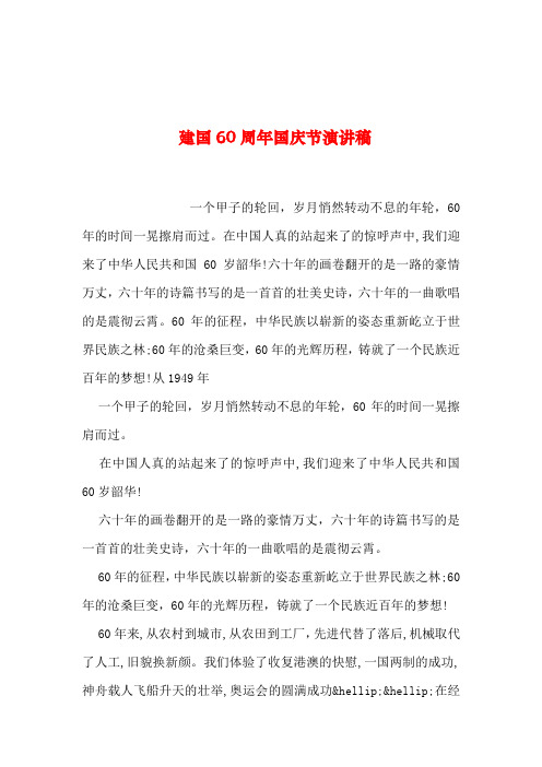 2019年整理--建国60周年国庆节演讲稿
