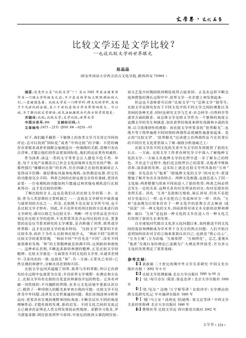 比较文学还是文学比较_也谈比较文学的世界眼光