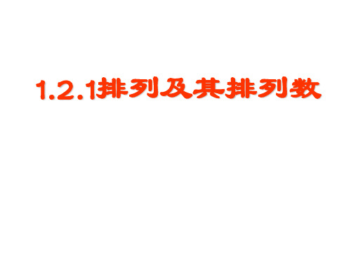 1.2排列与组合PPT