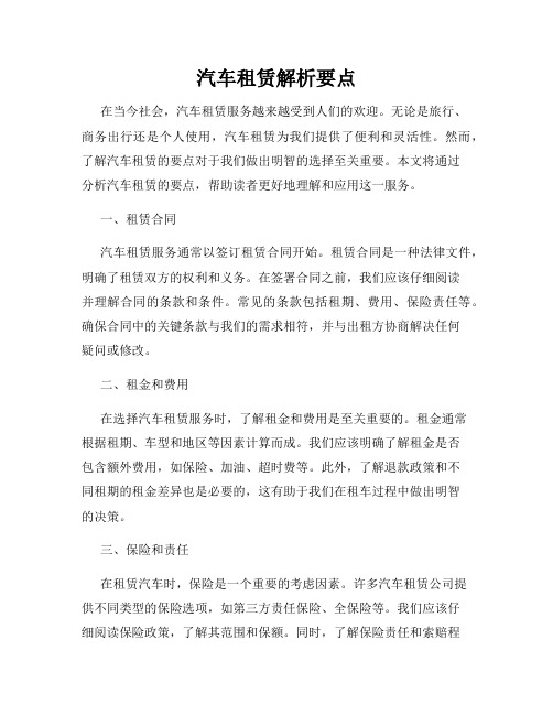 汽车租赁解析要点