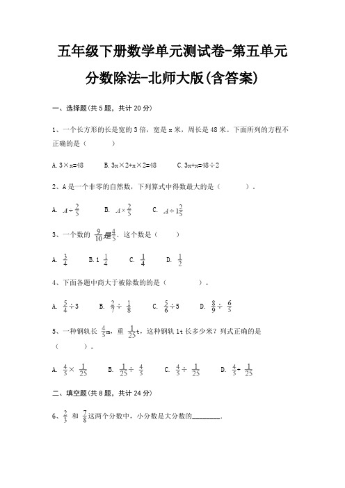 五年级下册数学单元测试卷-第五单元 分数除法-北师大版(含答案)