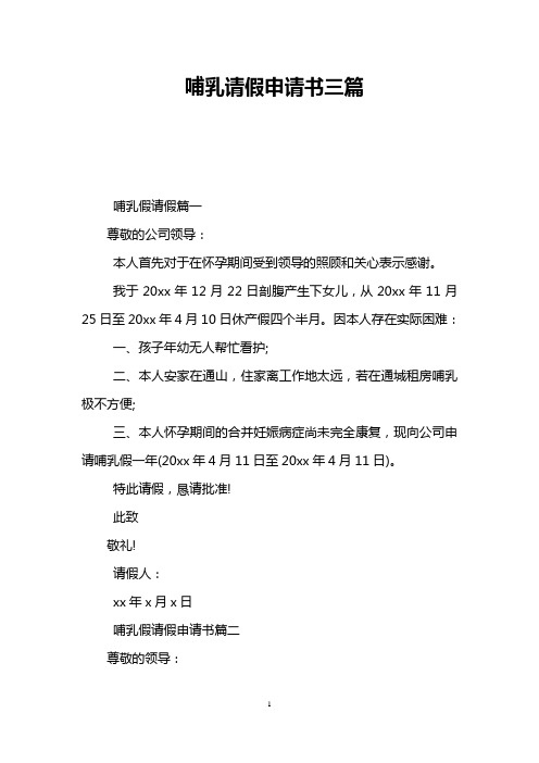 哺乳请假申请书三篇