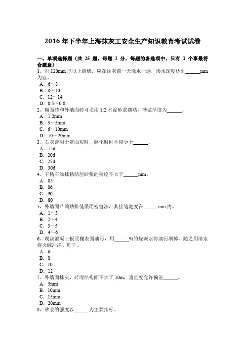 2016年下半年上海抹灰工安全生产知识教育考试试卷