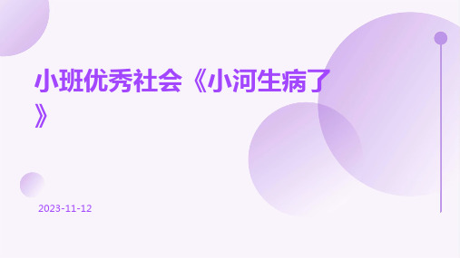 小班优秀社会《小河生病了》
