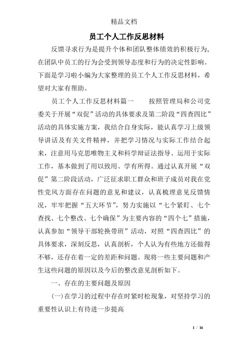员工个人工作反思材料