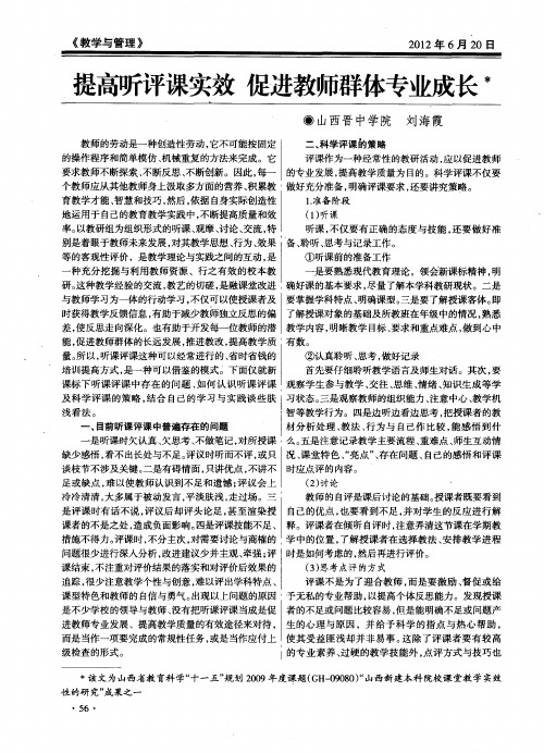 提高听评课实效促进教师群体专业成长