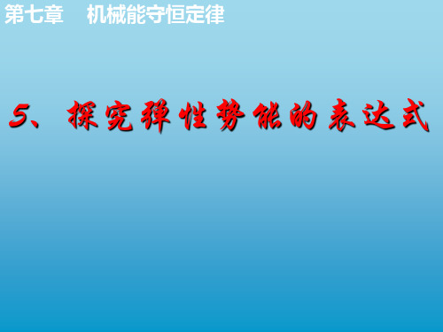 人教版物理必修二7.5 探究弹性势能的表达式 课件 (共13张PPT)