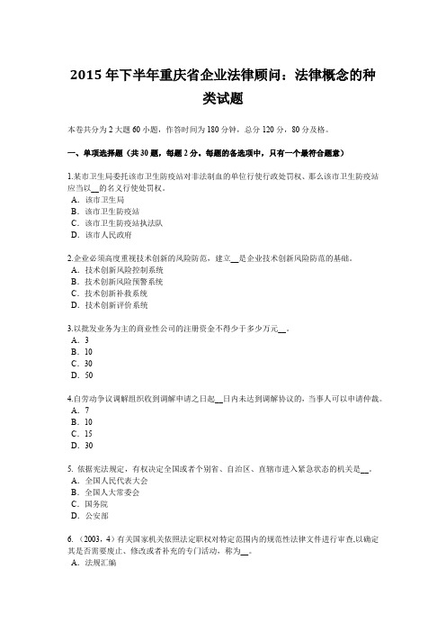 2015年下半年重庆省企业法律顾问：法律概念的种类试题