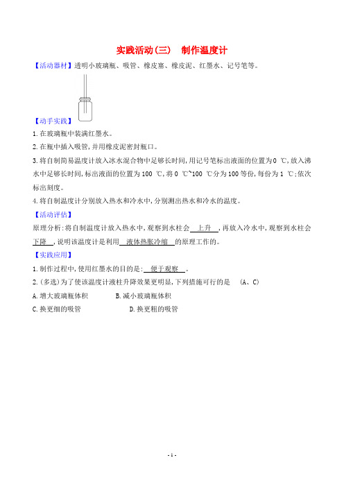 2024年教科版八年级上册物理实践活动(三)制作温度计