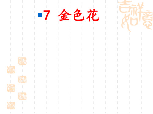 初中七年级语文人教版上册《金色花》课件