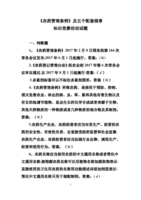 《农药管理条例》知识竞赛活动试题汇总(201805)
