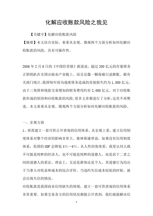化解应收账款风险之我见