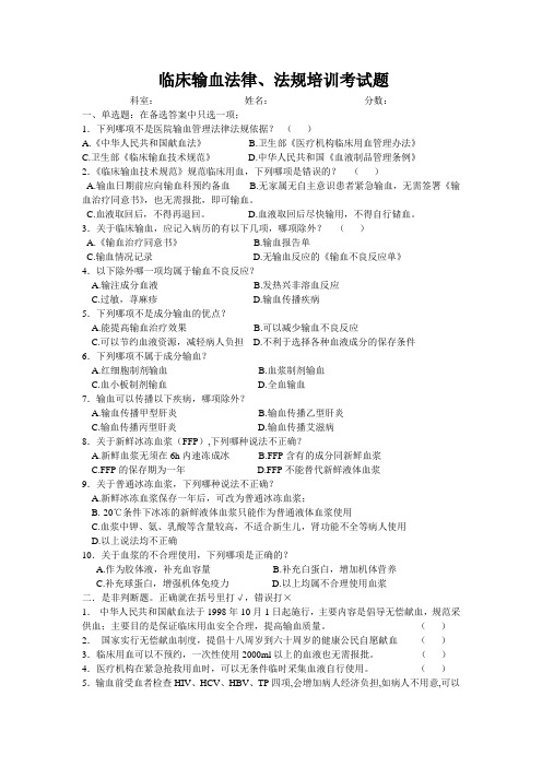 临床输血法律、法规培训考试题