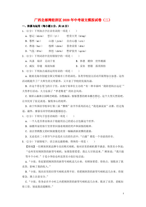 广西北部湾经济区2020年中考语文模拟试卷二含解析