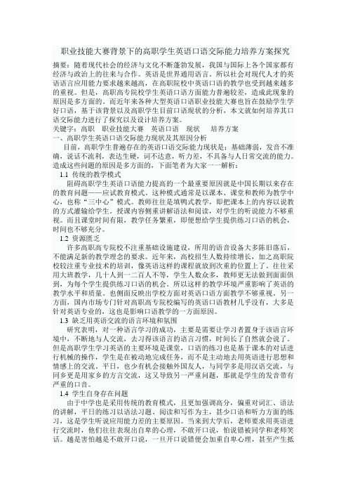 职业技能大赛背景下的高职学生英语口语交际能力培养方案探究