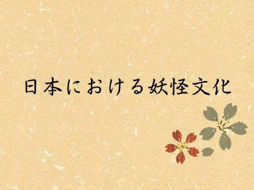 日本妖怪文化pre