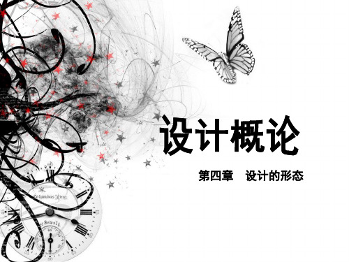 第四章-设计的形态