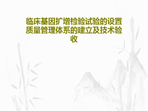 临床基因扩增检验试验的设置质量管理体系的建立及技术验收58页PPT