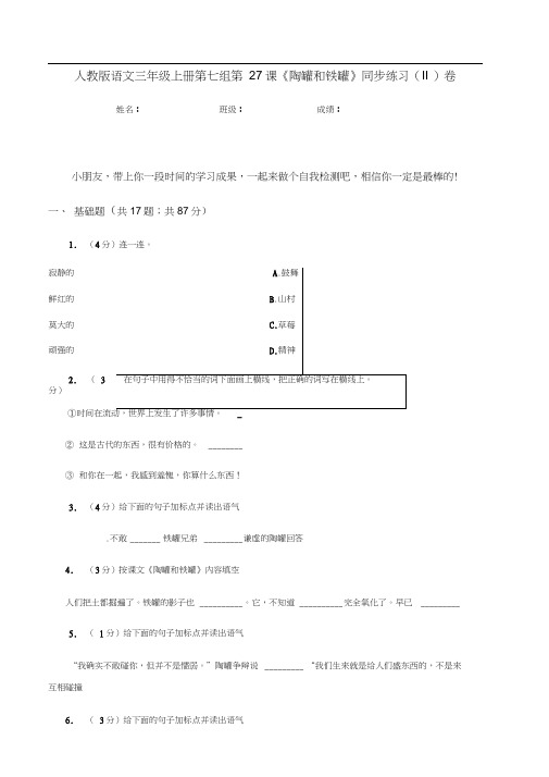 人教版语文三年级上册第七组第27课《陶罐和铁罐》同步练习(II)卷
