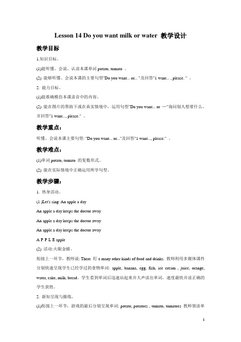 接力版四年级英语下册教案Lesson 14 Do you want milk or water教案1