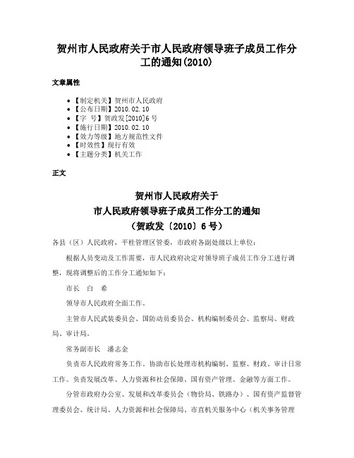贺州市人民政府关于市人民政府领导班子成员工作分工的通知(2010)