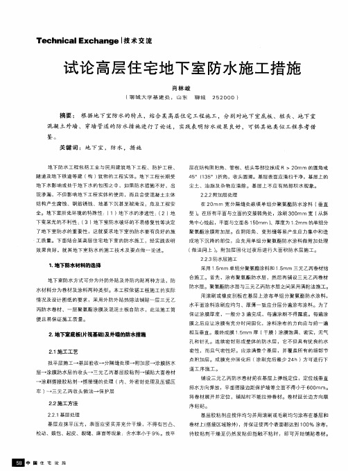 试论高层住宅地下室防水施工措施