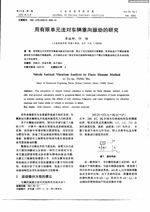 用有限元单元法对车辆垂向振动的研究