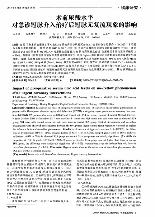 术前尿酸水平对急诊冠脉介入治疗后冠脉无复流现象的影响