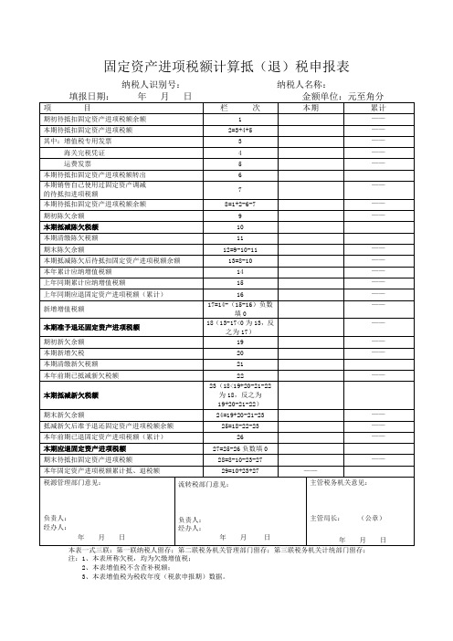 固定资产进项税额计算抵退税申报表