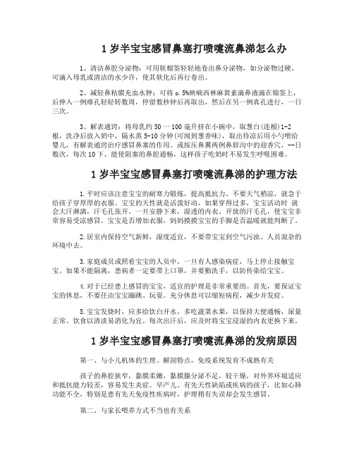 1岁半宝宝感冒鼻塞打喷嚏流鼻涕怎么办啊
