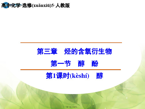 高中化学 3.1.1 醇课件 新人教版选修5