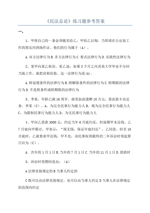 《民法总论》练习题参考答案