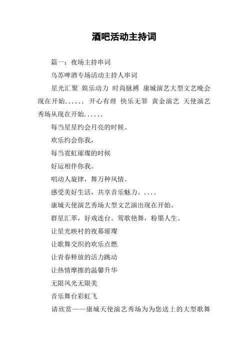 酒吧活动主持词