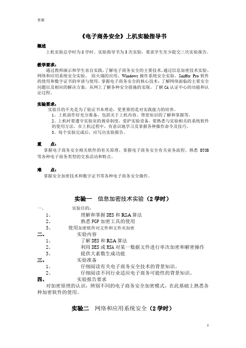 《电子商务安全》上机实验指导书李桂林