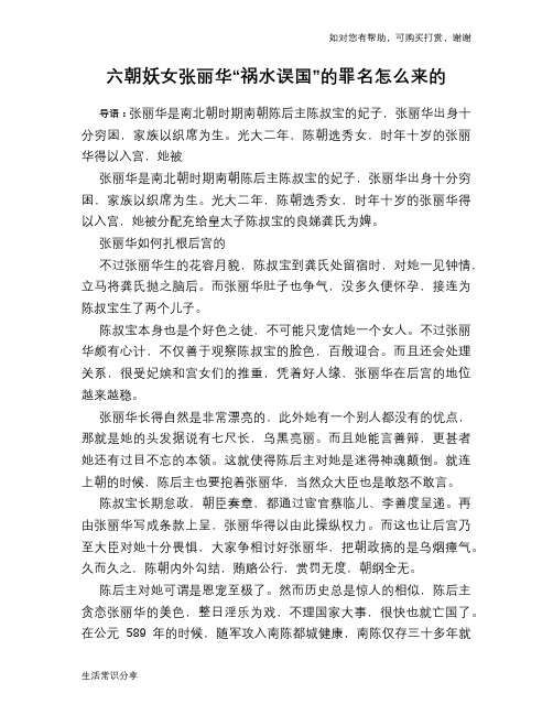 历史趣谈：六朝妖女张丽华“祸水误国”的罪名怎么来的