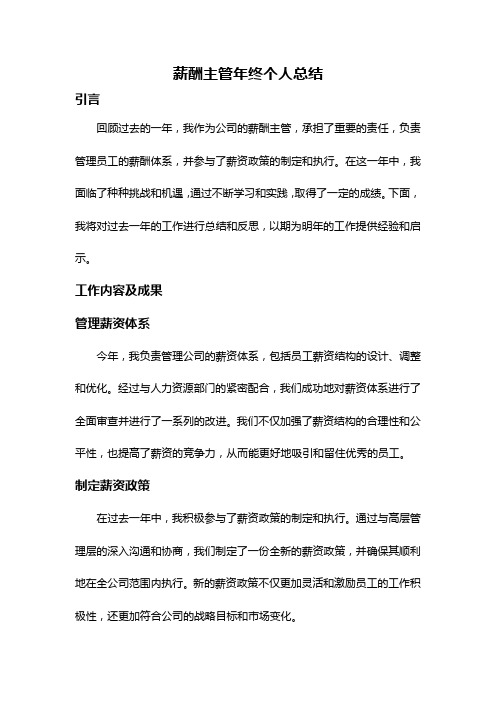 薪酬主管年终个人总结