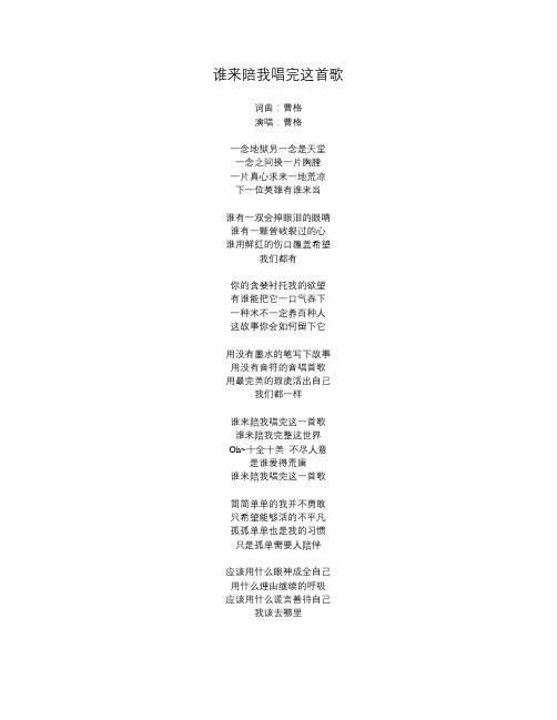 曹格新歌《谁来陪我唱完这首歌》歌词