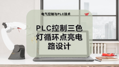 PLC控制三色灯循环点亮电路设计