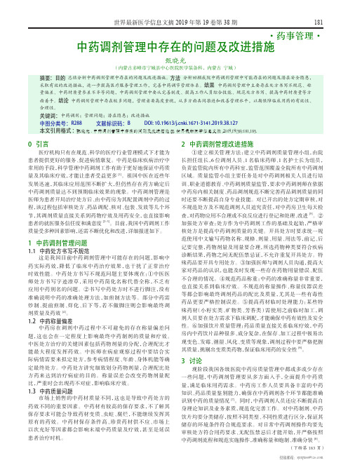 中药调剂管理中存在的问题及改进措施