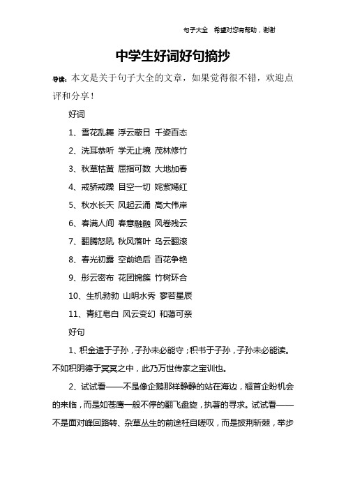中学生好词好句摘抄