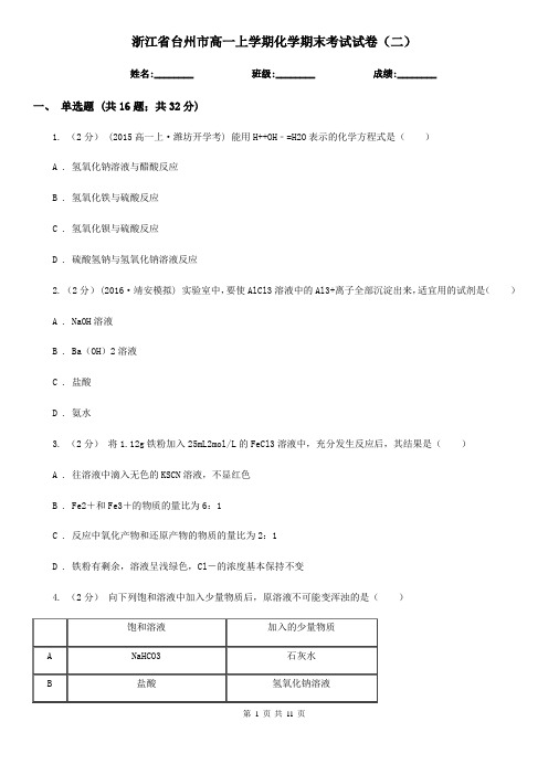 浙江省台州市高一上学期化学期末考试试卷(二)