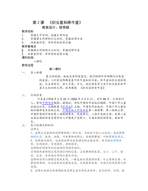 秋北师大版语文八年级上册第2课《织女星和牵牛星》word教案