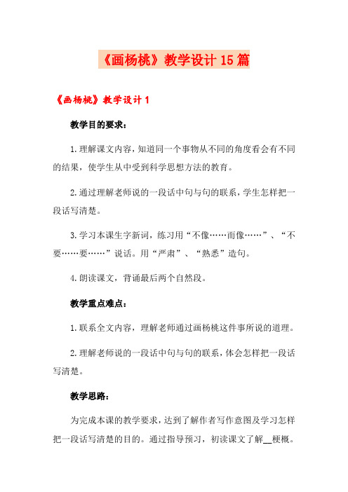 《画杨桃》教学设计15篇
