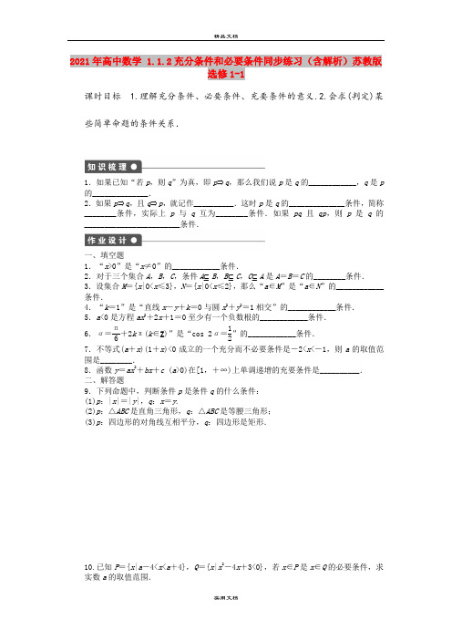 2021年高中数学 1.1.2充分条件和必要条件同步练习(含解析)苏教版选修1-1