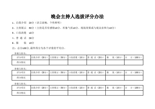 晚会主持人选拔评分表