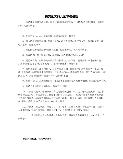 搞笑童真的儿童节祝福语