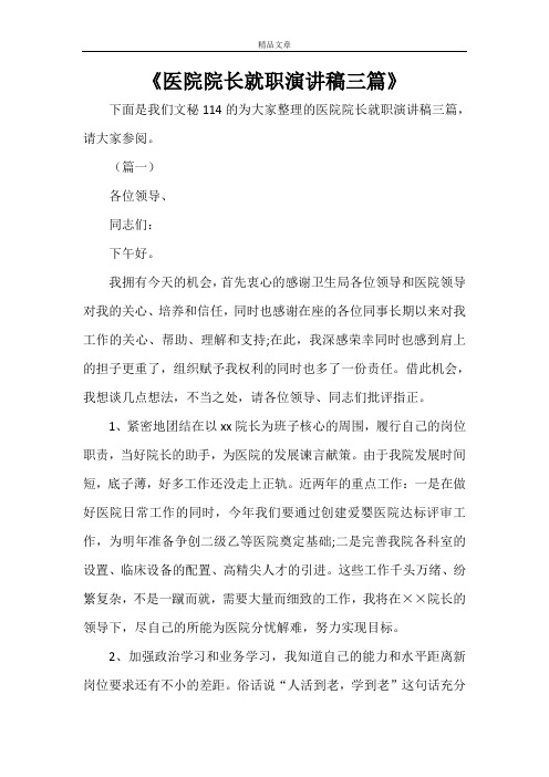 《医院院长就职演讲稿三篇》