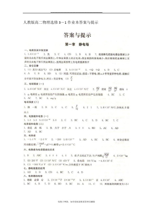 最新人教版高二物理选修3-1作业本答案与提示