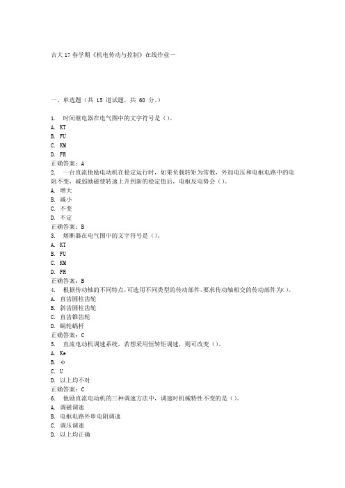 吉大17春学期《机电传动与控制》在线作业一 满分答案材料